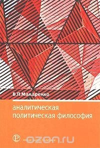 Книга Аналитическая политическая философия на ReadRate.com книга Аналитическая политическая философия