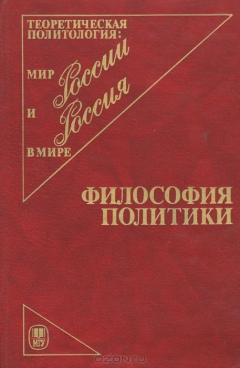 Книга Философия политики на ReadRate.com книга Философия политики