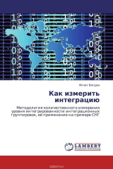 книга Как измерить интеграцию