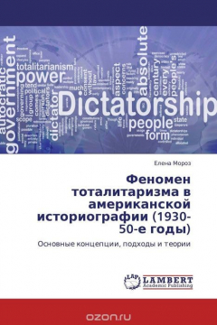Книга Феномен тоталитаризма в американской историографии (1930-50-е годы) на ReadRate.com книга Феномен тоталитаризма в американской историографии (1930-50-е годы)