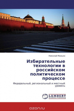 Книга Избирательные технологии в российском политическом процессе на ReadRate.com книга Избирательные технологии в российском политическом процессе