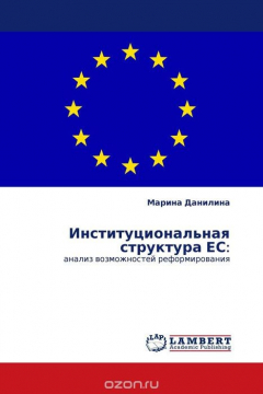 Книга Институциональная структура ЕС: на ReadRate.com книга Институциональная структура ЕС: