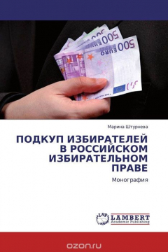 Книга ПОДКУП ИЗБИРАТЕЛЕЙ В РОССИЙСКОМ ИЗБИРАТЕЛЬНОМ ПРАВЕ на ReadRate.com книга ПОДКУП ИЗБИРАТЕЛЕЙ В РОССИЙСКОМ ИЗБИРАТЕЛЬНОМ ПРАВЕ