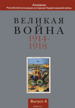Книга Великая война 1914-1918. Альманах Российской ассоциации историков Первой мировой войны. Выпуск 4 на ReadRate.com книга Великая война 1914-1918. Альманах Российской ассоциации историков Первой мировой войны. Выпуск 4