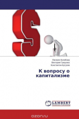 книга К вопросу о капитализме