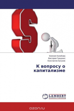 Книга К вопросу о капитализме на ReadRate.com книга К вопросу о капитализме