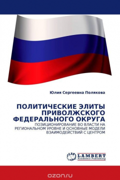 Книга ПОЛИТИЧЕСКИЕ ЭЛИТЫ ПРИВОЛЖСКОГО ФЕДЕРАЛЬНОГО ОКРУГА на ReadRate.com книга ПОЛИТИЧЕСКИЕ ЭЛИТЫ ПРИВОЛЖСКОГО ФЕДЕРАЛЬНОГО ОКРУГА