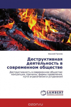 Книга Деструктивная деятельность в современном обществе на ReadRate.com книга Деструктивная деятельность в современном обществе