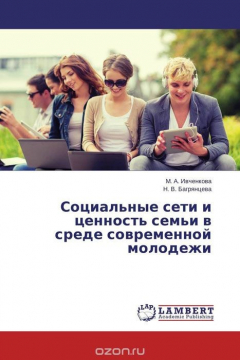 Книга Социальные сети и ценность семьи в среде современной молодежи на ReadRate.com книга Социальные сети и ценность семьи в среде современной молодежи