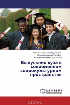 Книга Выпускник вуза в современном социокультурном пространстве на ReadRate.com книга Выпускник вуза в современном социокультурном пространстве