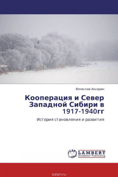 Книга Кооперация и Север Западной Сибири в 1917-1940гг на ReadRate.com книга Кооперация и Север Западной Сибири в 1917-1940гг