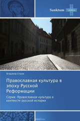 книга Православная культура в эпоху Русской Реформации