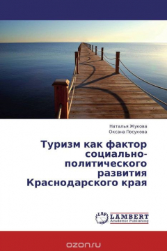 Книга Туризм как фактор социально-политического развития Краснодарского края на ReadRate.com книга Туризм как фактор социально-политического развития Краснодарского края