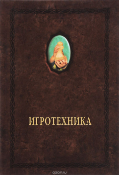 Книга Игротехника на ReadRate.com книга Игротехника