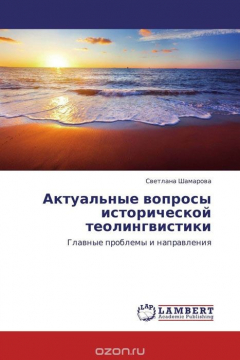 Книга Актуальные вопросы исторической теолингвистики на ReadRate.com книга Актуальные вопросы исторической теолингвистики