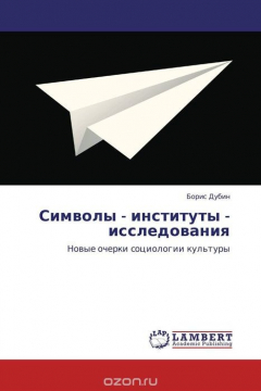 Книга Символы - институты - исследования на ReadRate.com книга Символы - институты - исследования