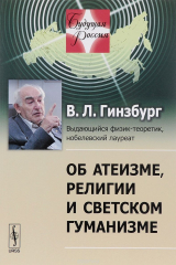 книга Об атеизме, религии и светском гуманизме / №20