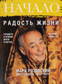 Книга Начало, №33, февраль-март 2016. Радость жизни на ReadRate.com книга Начало, №33, февраль-март 2016. Радость жизни
