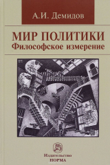 книга Мир политики. Философское измерение