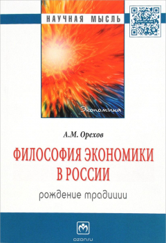 Книга Философия экономики в России. Рождение традиции на ReadRate.com книга Философия экономики в России. Рождение традиции