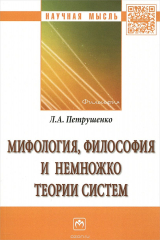книга Мифология, философия и немножко теории систем