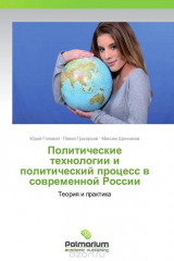 книга Политические технологии и политический процесс в современной России