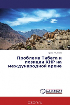 Книга Проблема Тибета и позиции КНР на международной арене на ReadRate.com книга Проблема Тибета и позиции КНР на международной арене