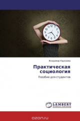 книга Практическая социология
