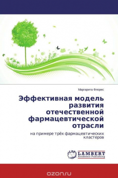 Книга Эффективная модель развития отечественной фармацевтической отрасли на ReadRate.com книга Эффективная модель развития отечественной фармацевтической отрасли