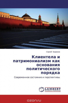 Книга Клиентела и патримониализм как основания политического порядка на ReadRate.com книга Клиентела и патримониализм как основания политического порядка