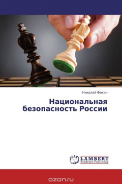 Книга Национальная безопасность России на ReadRate.com книга Национальная безопасность России