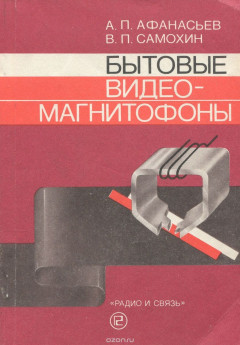 Книга Бытовые видеомагнитофоны на ReadRate.com книга Бытовые видеомагнитофоны