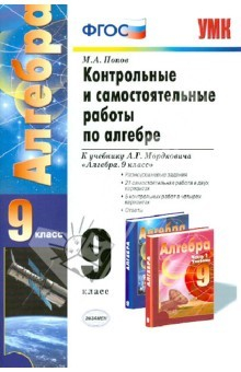 Книга Контрольные и самостоятельные работы по алгебре: 9 класс: к учебнику А.Г. Мордковича и др. ФГОС на ReadRate.com книга Контрольные и самостоятельные работы по алгебре: 9 класс: к учебнику А.Г. Мордковича и др. ФГОС