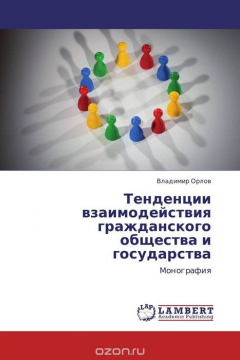 Книга Тенденции взаимодействия гражданского общества и государства на ReadRate.com книга Тенденции взаимодействия гражданского общества и государства