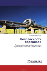 книга Безопасность персонала