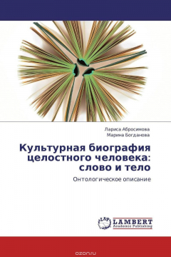Книга Культурная биография целостного человека: слово и тело на ReadRate.com книга Культурная биография целостного человека: слово и тело