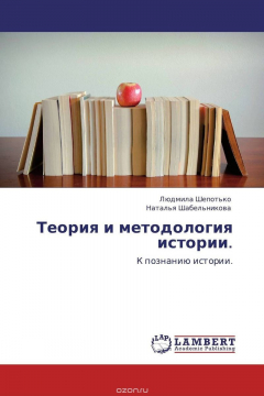Книга Теория и методология истории. на ReadRate.com книга Теория и методология истории.