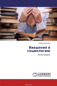 Книга Введение в социологию на ReadRate.com книга Введение в социологию