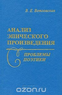 Книга Анализ эпического произведения. Проблемы поэтики на ReadRate.com книга Анализ эпического произведения. Проблемы поэтики