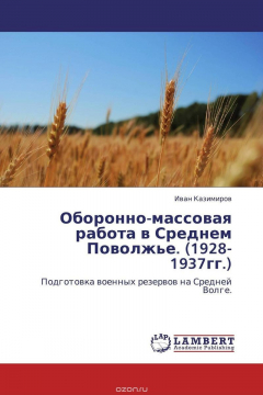Книга Оборонно-массовая работа в Среднем Поволжье. (1928-1937гг.) на ReadRate.com книга Оборонно-массовая работа в Среднем Поволжье. (1928-1937гг.)