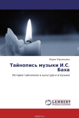 книга Тайнопись музыки И.С. Баха
