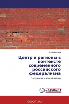 Книга Центр и регионы в контексте современного российского федерализма на ReadRate.com книга Центр и регионы в контексте современного российского федерализма