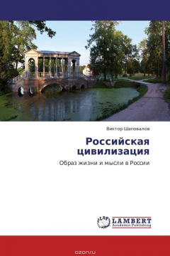 Книга Российская цивилизация на ReadRate.com книга Российская цивилизация