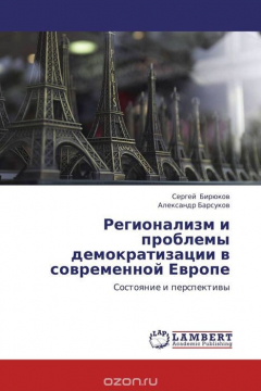 Книга Регионализм и проблемы демократизации в современной Европе на ReadRate.com книга Регионализм и проблемы демократизации в современной Европе
