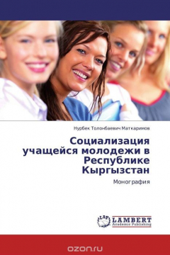 Книга Социализация учащейся молодежи в Республике Кыргызстан на ReadRate.com книга Социализация учащейся молодежи в Республике Кыргызстан