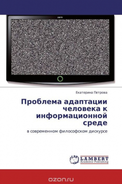Книга Проблема адаптации человека к информационной среде на ReadRate.com книга Проблема адаптации человека к информационной среде