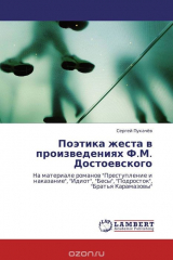 книга Поэтика жеста в произведениях Ф.М. Достоевского
