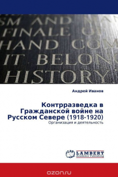 Книга Контрразведка в Гражданской войне на Русском Севере (1918-1920) на ReadRate.com книга Контрразведка в Гражданской войне на Русском Севере (1918-1920)