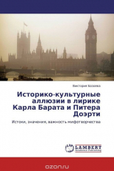 книга Историко-культурные аллюзии в лирике Карла Барата и Питера Доэрти