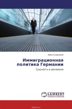Книга Иммиграционная политика Германии на ReadRate.com книга Иммиграционная политика Германии